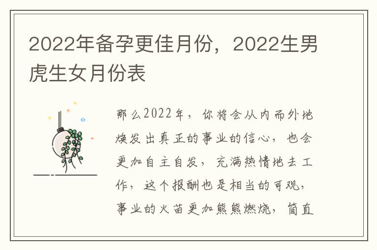 2022年备孕更佳月份，2022生男虎生女月份表