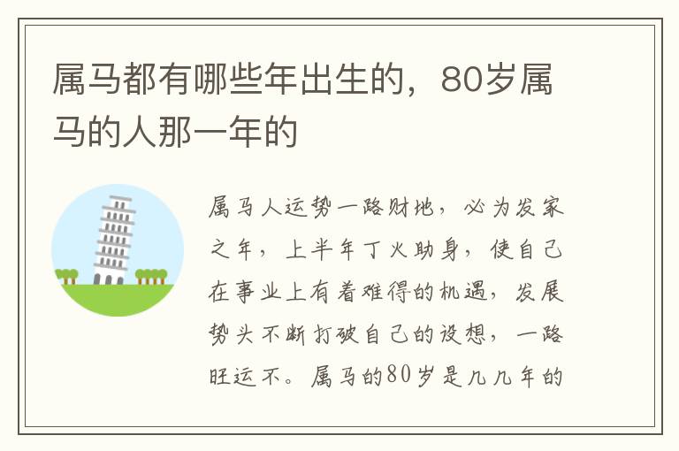 属马都有哪些年出生的，80岁属马的人那一年的