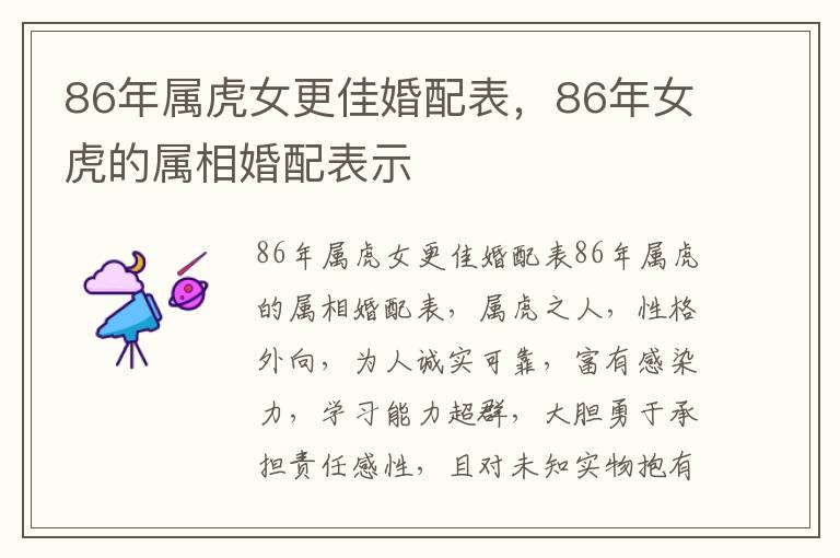 86年属虎女更佳婚配表，86年女虎的属相婚配表示