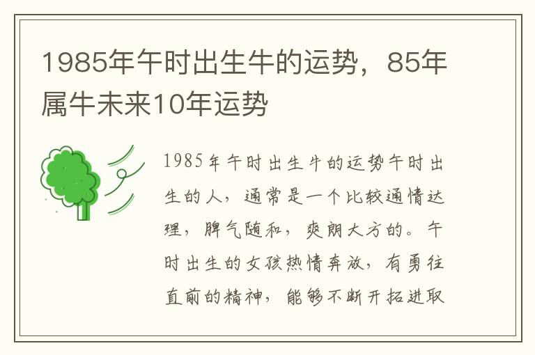 1985年午时出生牛的运势，85年属牛未来10年运势