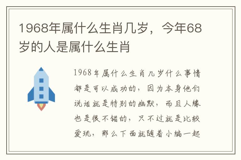 1968年属什么生肖几岁，今年68岁的人是属什么生肖
