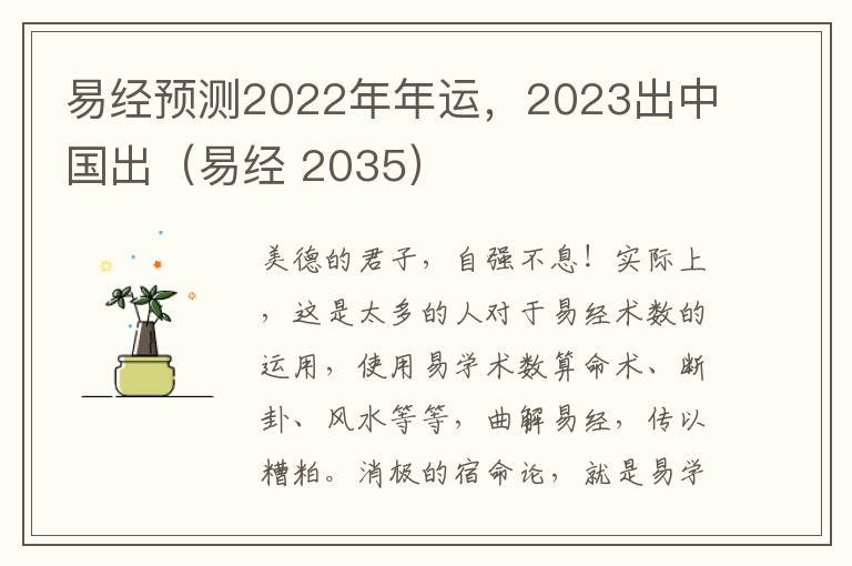 易经预测2022年年运，2023出中国出（易经 2035）