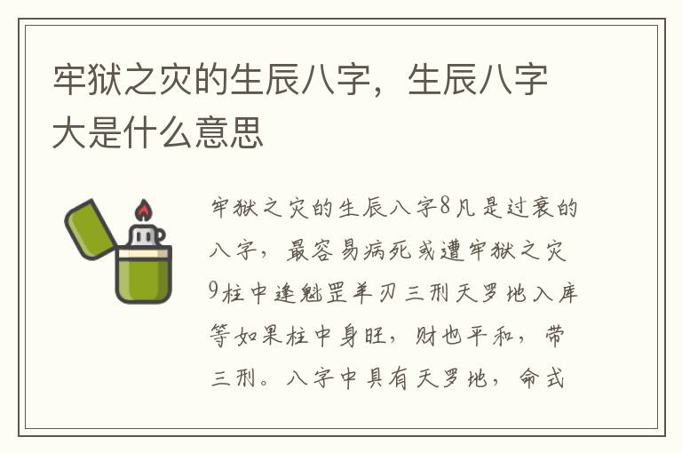 牢狱之灾的生辰八字，生辰八字大是什么意思