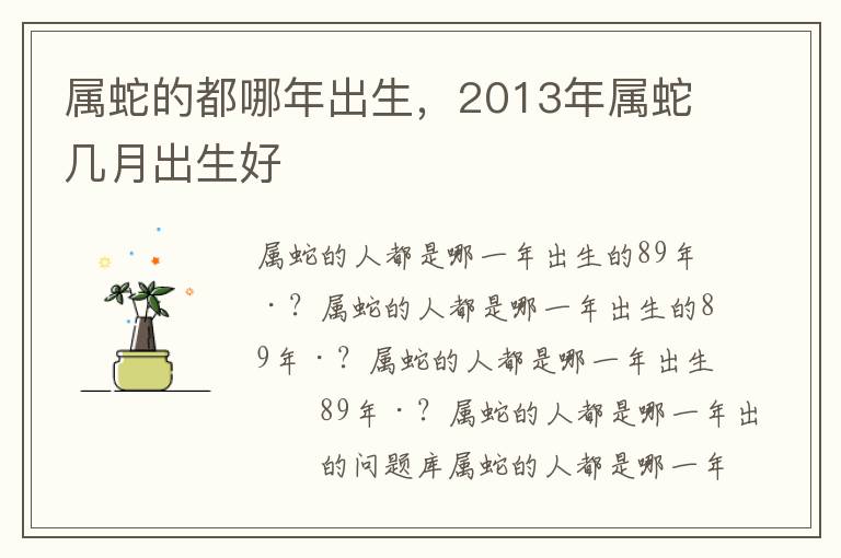 属蛇的都哪年出生，2013年属蛇几月出生好