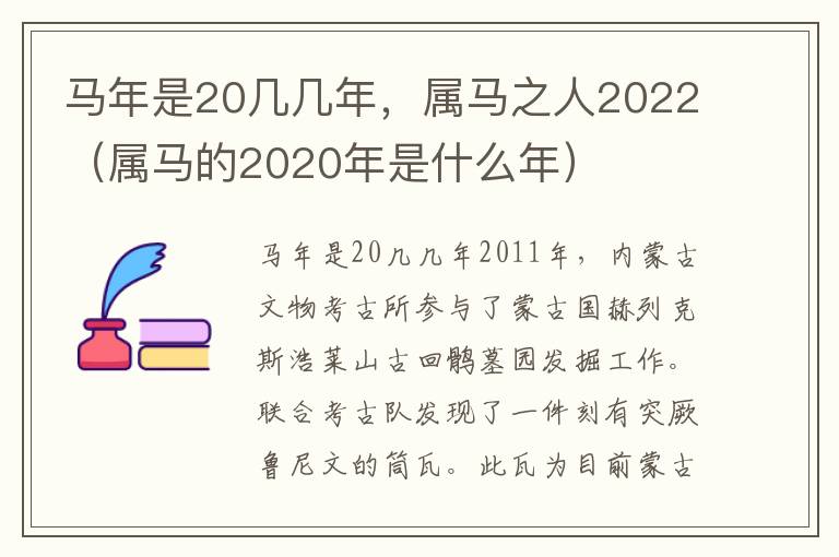 马年是20几几年，属马之人2022（属马的2020年是什么年）