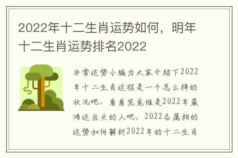 2022年十二生肖运势如何，明年十二生肖运势排名2022