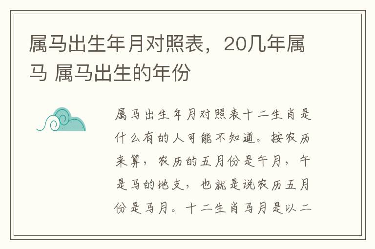 属马出生年月对照表，20几年属马 属马出生的年份
