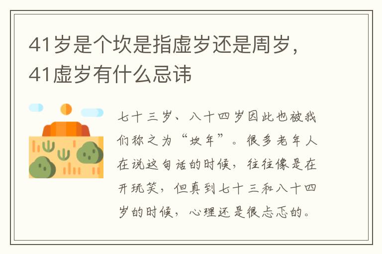 41岁是个坎是指虚岁还是周岁，41虚岁有什么忌讳