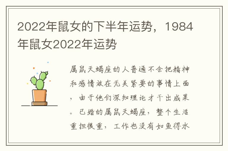 2022年鼠女的下半年运势，1984年鼠女2022年运势