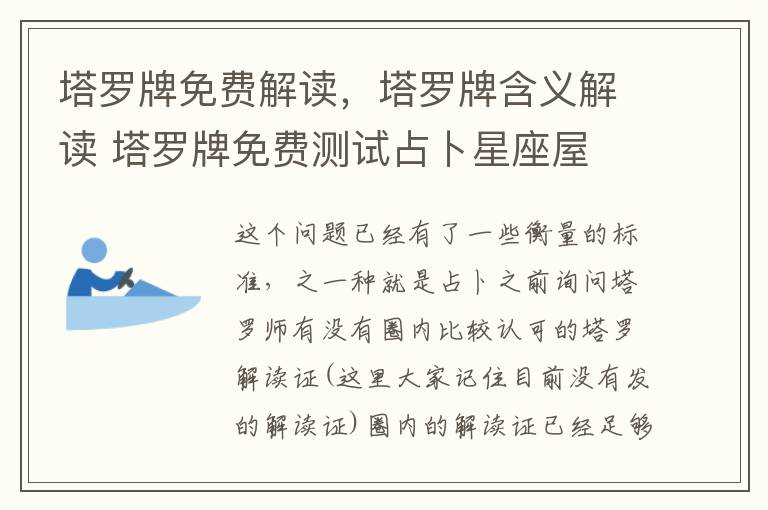 塔罗牌免费解读，塔罗牌含义解读 塔罗牌免费测试占卜星座屋