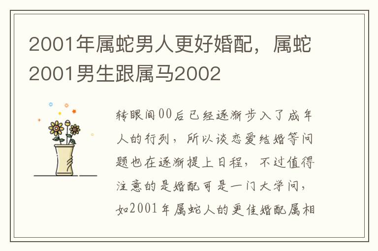 2001年属蛇男人更好婚配，属蛇2001男生跟属马2002