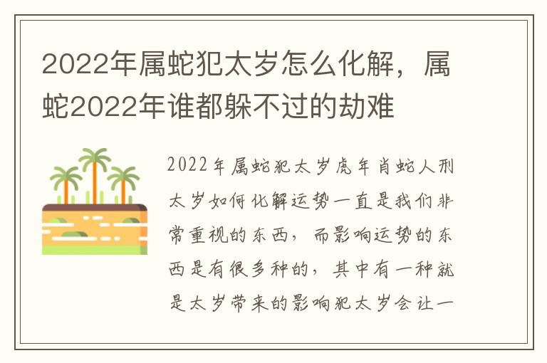 2022年属蛇犯太岁怎么化解，属蛇2022年谁都躲不过的劫难