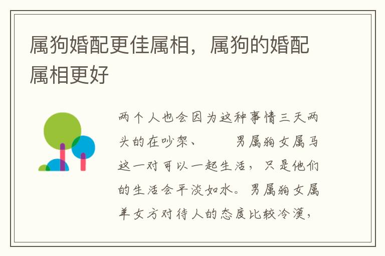 属狗婚配更佳属相，属狗的婚配属相更好