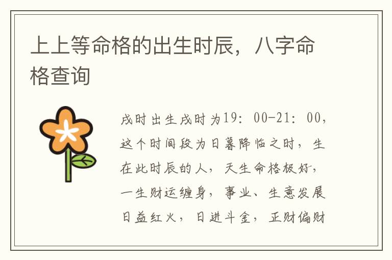 上上等命格的出生时辰，八字命格查询
