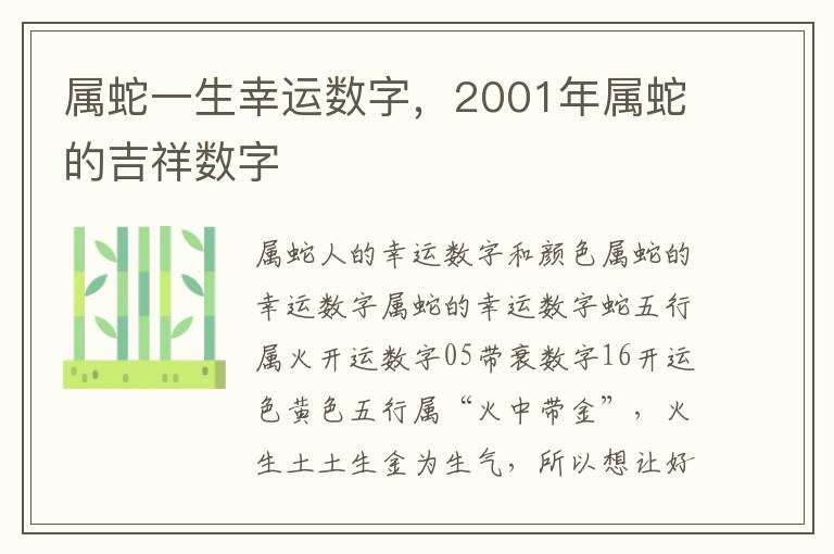 属蛇一生幸运数字，2001年属蛇的吉祥数字