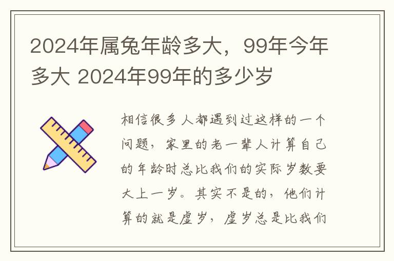 2024年属兔年龄多大，99年今年多大 2024年99年的多少岁