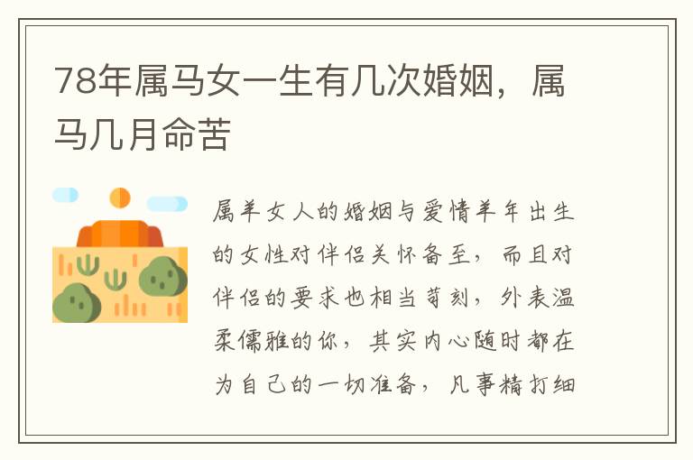 78年属马女一生有几次婚姻，属马几月命苦