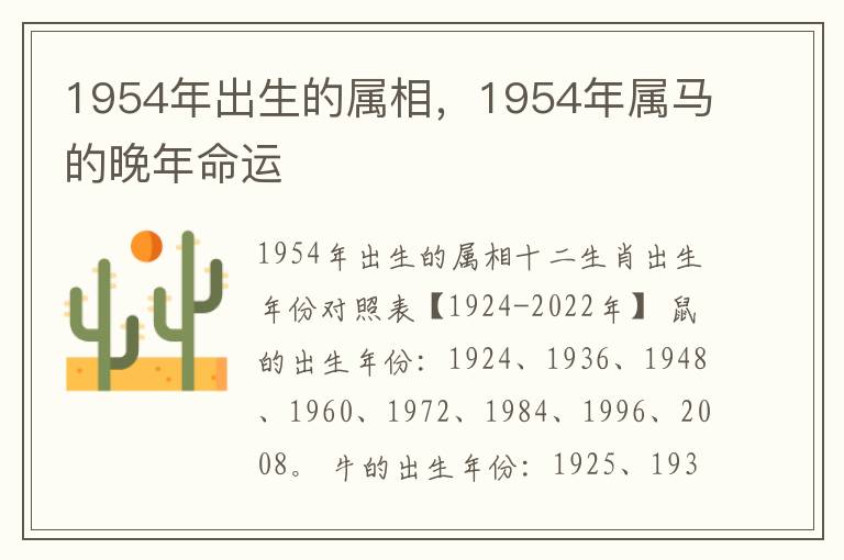 1954年出生的属相，1954年属马的晚年命运