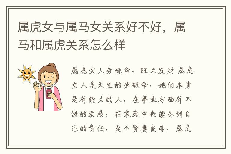 属虎女与属马女关系好不好，属马和属虎关系怎么样