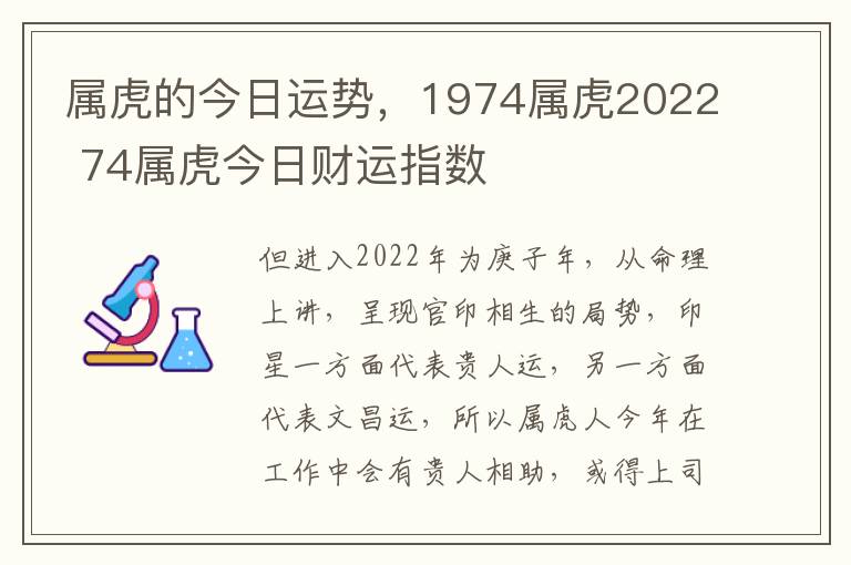 属虎的今日运势，1974属虎2022 74属虎今日财运指数