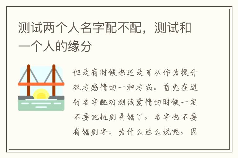 测试两个人名字配不配，测试和一个人的缘分