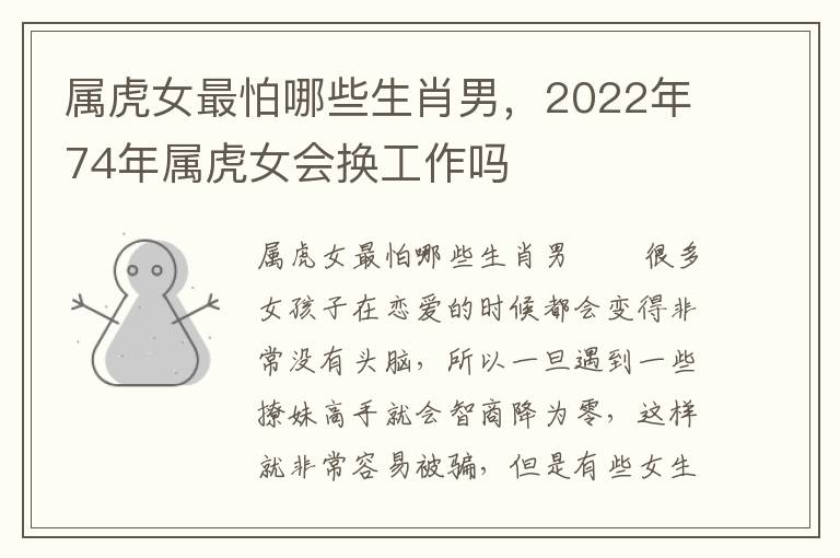 属虎女最怕哪些生肖男，2022年74年属虎女会换工作吗