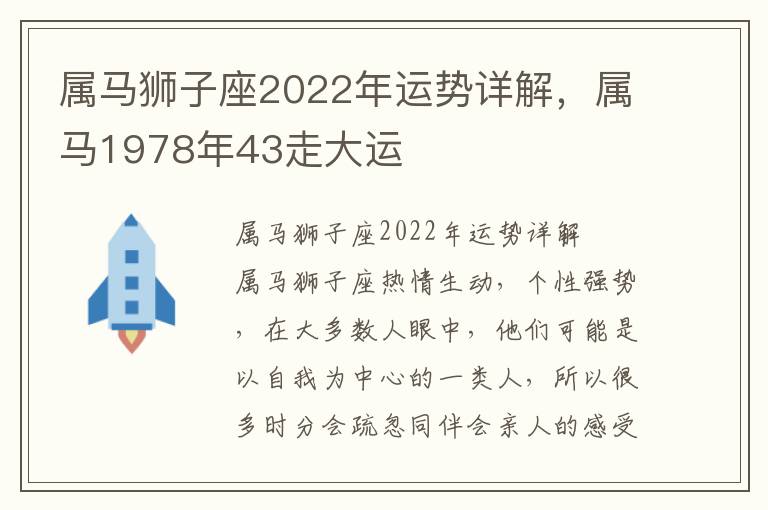属马狮子座2022年运势详解，属马1978年43走大运