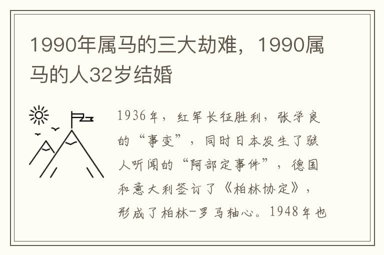 1990年属马的三大劫难，1990属马的人32岁结婚