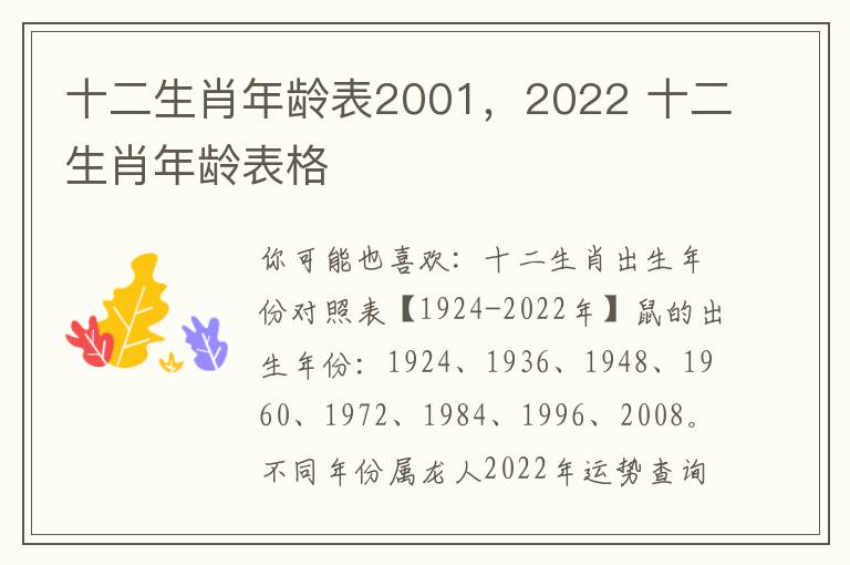 十二生肖年龄表2001，2022 十二生肖年龄表格