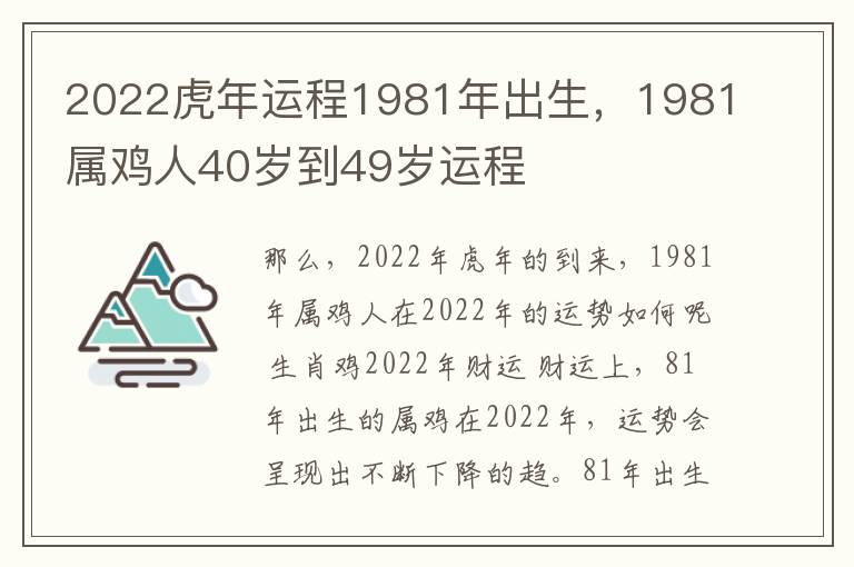 2022虎年运程1981年出生，1981属鸡人40岁到49岁运程