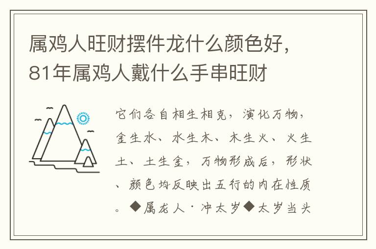 属鸡人旺财摆件龙什么颜色好，81年属鸡人戴什么手串旺财