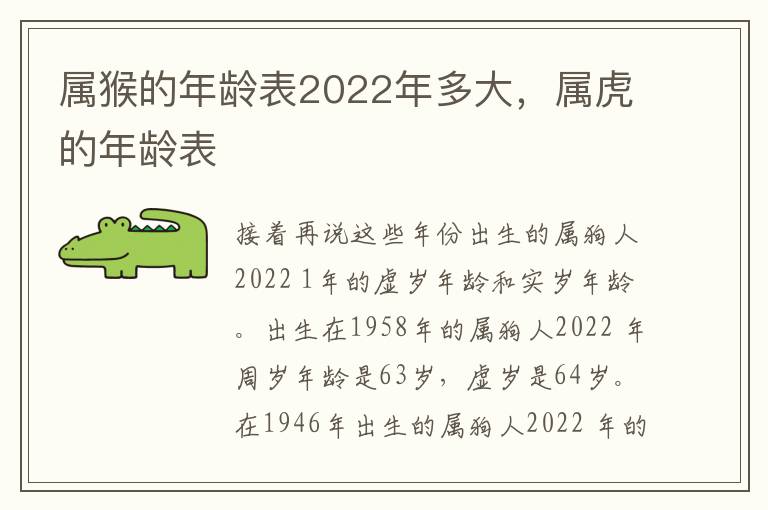 属猴的年龄表2022年多大，属虎的年龄表