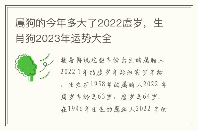 属狗的今年多大了2022虚岁，生肖狗2023年运势大全