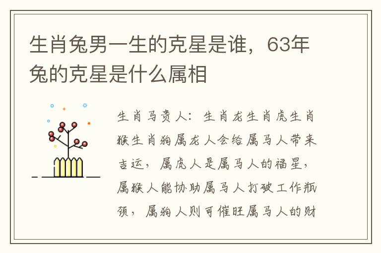 生肖兔男一生的克星是谁，63年兔的克星是什么属相