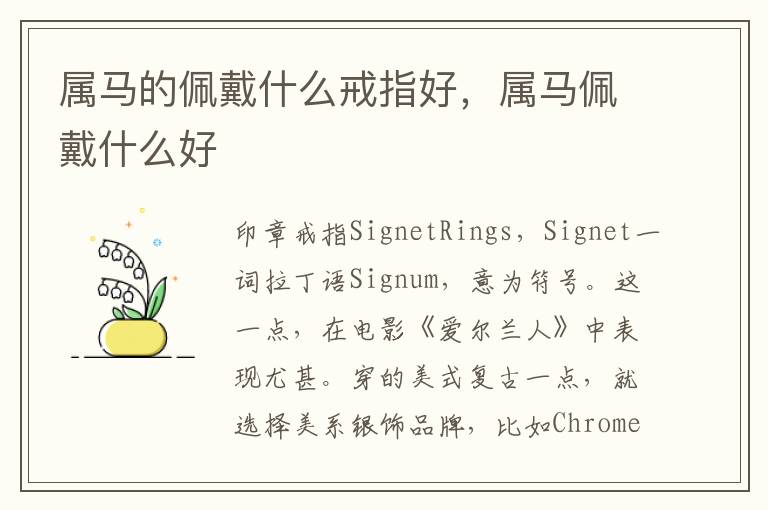 属马的佩戴什么戒指好，属马佩戴什么好