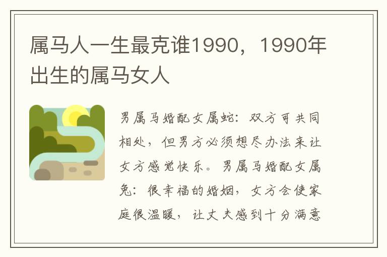 属马人一生最克谁1990，1990年出生的属马女人