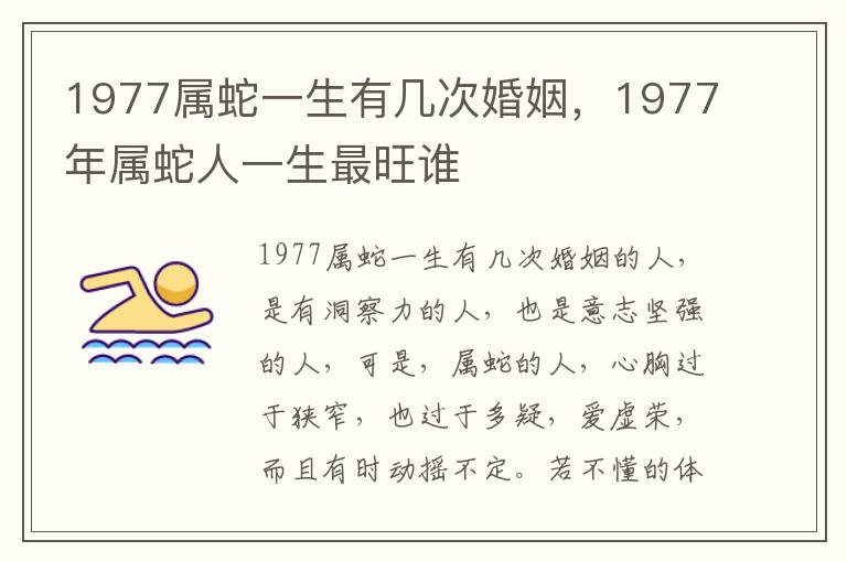 1977属蛇一生有几次婚姻，1977年属蛇人一生最旺谁