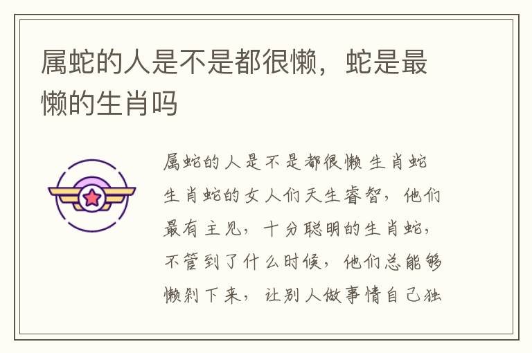 属蛇的人是不是都很懒，蛇是最懒的生肖吗