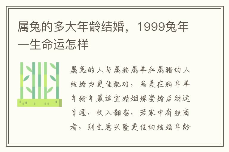 属兔的多大年龄结婚，1999兔年一生命运怎样