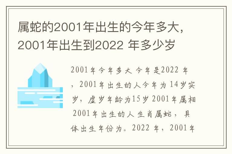属蛇的2001年出生的今年多大，2001年出生到2022 年多少岁