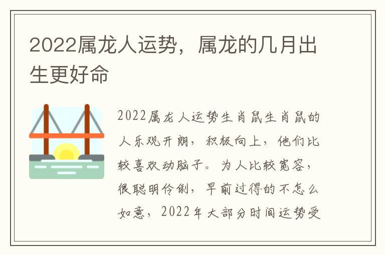 2022属龙人运势，属龙的几月出生更好命