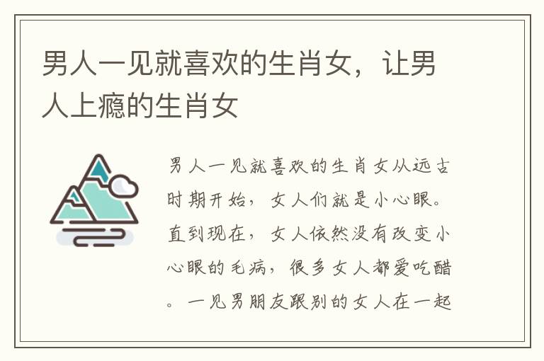 男人一见就喜欢的生肖女，让男人上瘾的生肖女