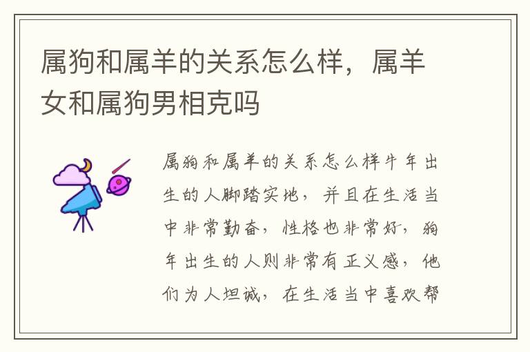属狗和属羊的关系怎么样，属羊女和属狗男相克吗