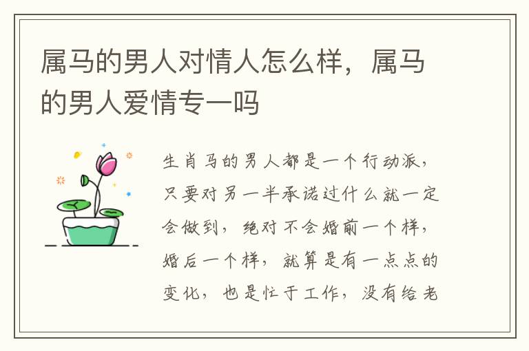 属马的男人对情人怎么样，属马的男人爱情专一吗