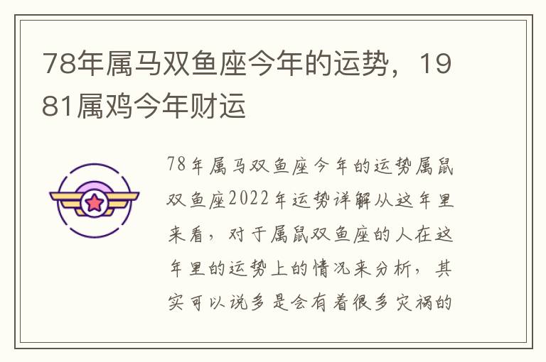 78年属马双鱼座今年的运势，1981属鸡今年财运
