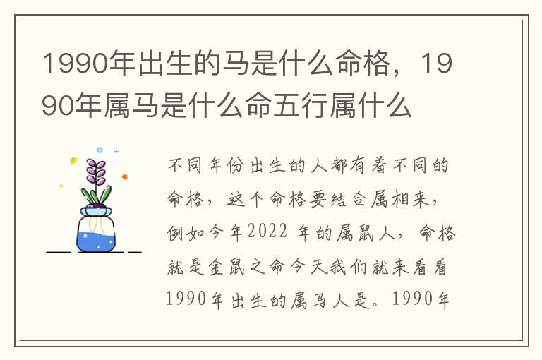 1990年出生的马是什么命格，1990年属马是什么命五行属什么