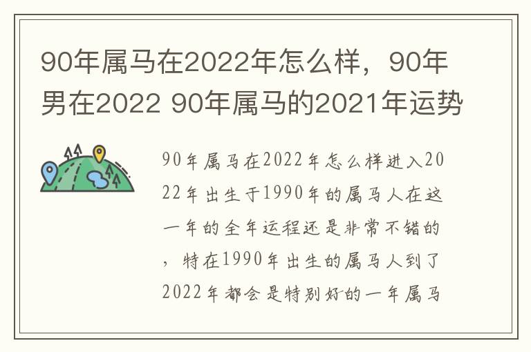 90年属马在2022年怎么样，90年男在2022 90年属马的2021年运势怎么样男