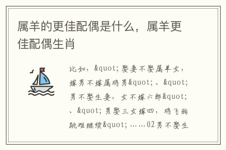 属羊的更佳配偶是什么，属羊更佳配偶生肖