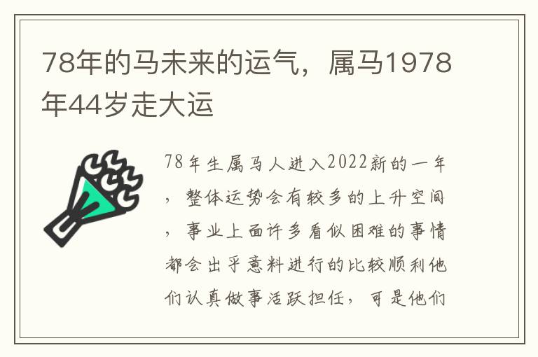 78年的马未来的运气，属马1978年44岁走大运