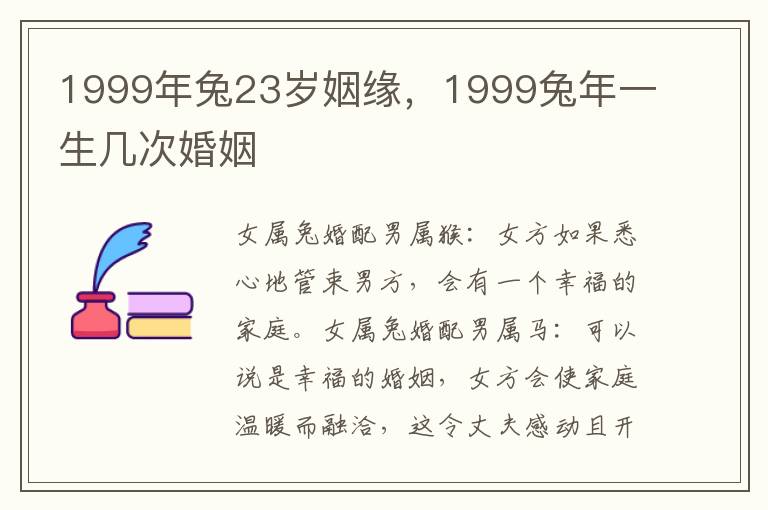 1999年兔23岁姻缘，1999兔年一生几次婚姻